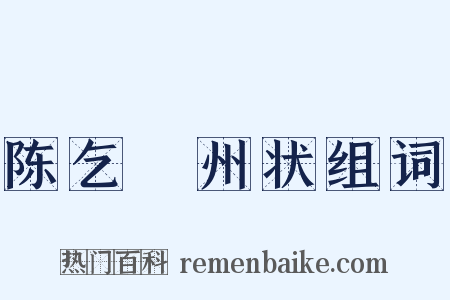 陈乞邠州状组词是什么意思的图片